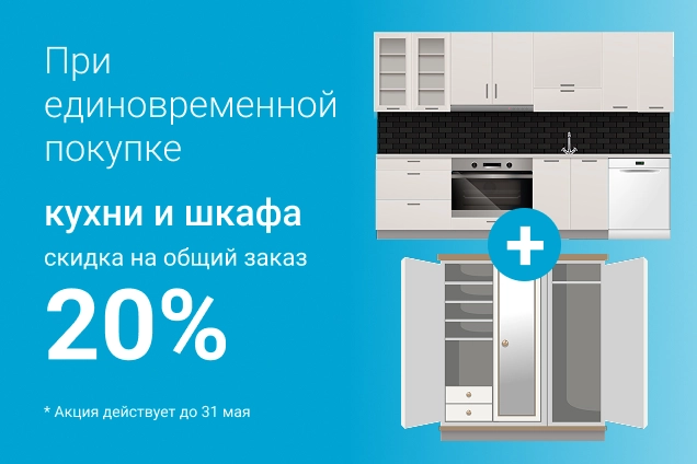 При единовременной покупке кухни и шкафа скидка на общий заказ 20%